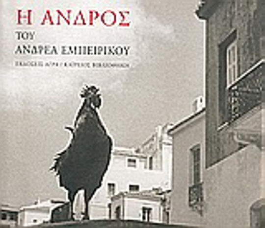 Η Άνδρος του Ανδρέα Εμπειρίκου