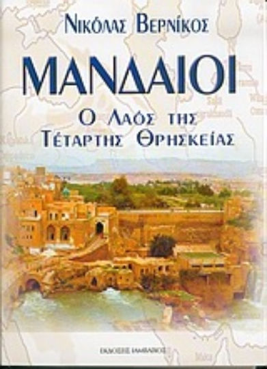 Μανδαίοι, The people of the fourth religion
