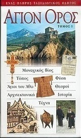 Άγιον Όρος Άγιον Όρος