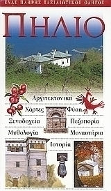 Πήλιο, Архитектура, карти, природа, природа, хотели, туризъм, митология, манастири, история: пълен пътеводител