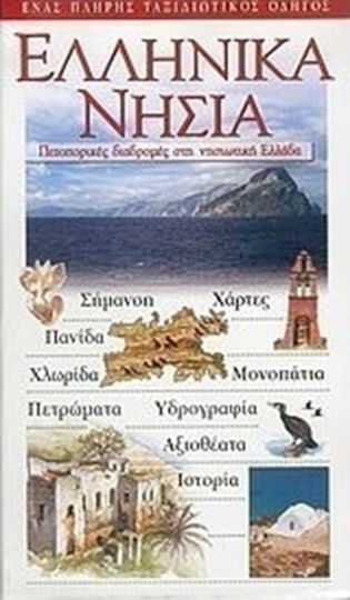 Ελληνικά νησιά, Πεζοπορικές διαδρομές στη νησιωτική Ελλάδα