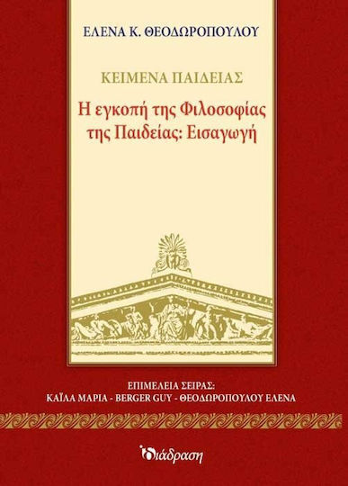 Η εγκοπή της φιλοσοφίας της παιδείας