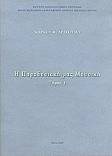 Η παραδοσιακή μας μουσική, Δάσκαλοι, ερευνητές, δημιουργοί: Συλλογή άρθρων