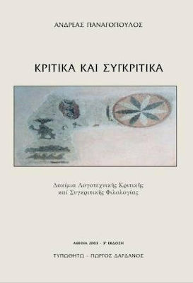 Κριτικά και Συγκριτικά, Δοκίμια Λογοτεχνικής Κριτικής και Συγκριτικής Φιλολογίας