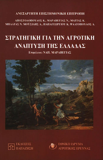 Στρατηγική για την αγροτική ανάπτυξη της Ελλάδας