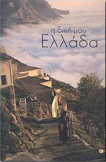 Η δική μου Ελλάδα