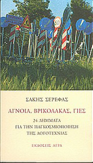 Άγνοια, Βρικόλακας, Γιες, 24 Articles on the Globalisation of Literature