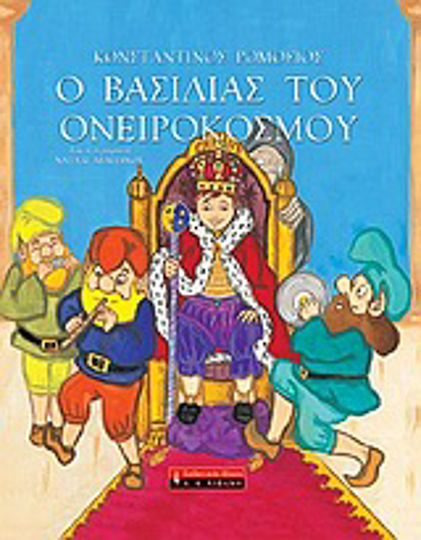 Ο βασιλιάς του Ονειρόκοσμου Ο βασιλιάς του Ονειρόκοσμου
