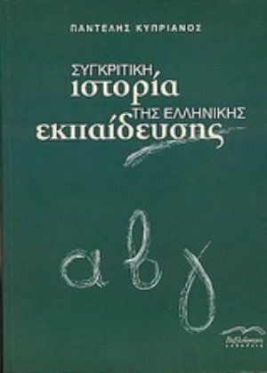 Συγκριτική ιστορία της Ελληνικής εκπαίδευσης