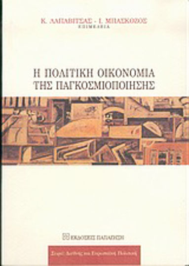 Η πολιτική οικονομία της παγκοσμιοποίησης