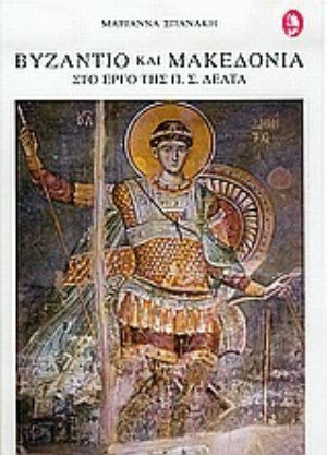 Βυζάντιο και Μακεδονία στο έργο της Π. Σ. Δέλτα Βυζάντιο και Μακεδονία στο έργο της Π. Σ. Δέλτα