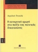 Η κοινωνική αρωγή στο πεδίο της ποινικής δικαιοσύνης Η κοινωνική αρωγή στο πεδίο της ποινικής δικαιοσύνης