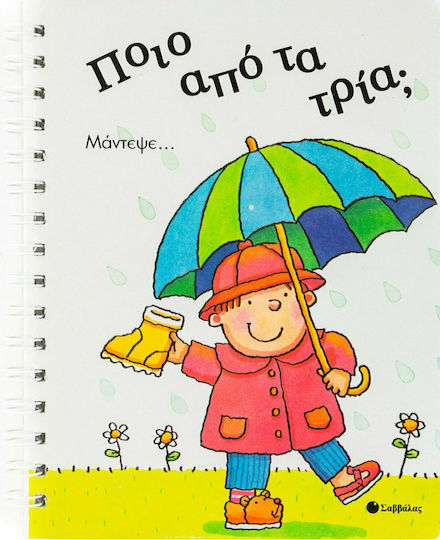 Ποιο από τα τρία; Ποιο από τα τρία;