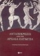 Ανταποκρίσεις από την αρχαία Ολυμπία