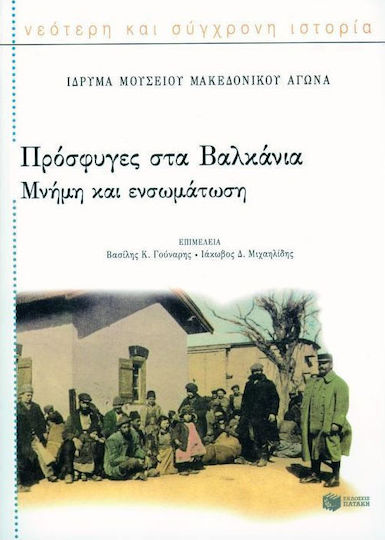 Πρόσφυγες στα Βαλκάνια Πρόσφυγες στα Βαλκάνια