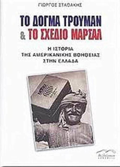 Το δόγμα Τρούμαν και το σχέδιο Μάρσαλ, Die Geschichte der US-Hilfe für Griechenland