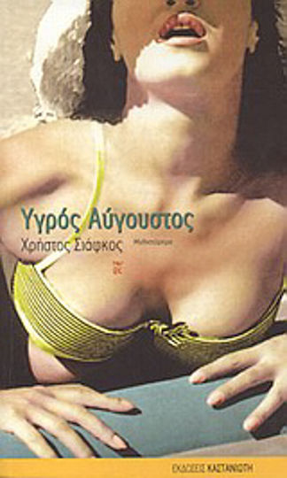 Υγρός Αύγουστος, Μυθιστόρημα Υγρός Αύγουστος, Μυθιστόρημα