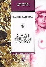 Χάδι στη Ράχη Ψαριού, Five Stories of Colour