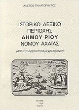 Ιστορικό λεξικό περιοχής δήμου Ρίου νομού Αχαΐας, From antiquity until today