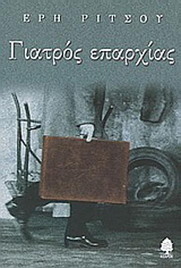 Γιατρός Επαρχίας