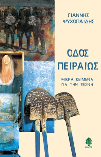 Οδός Πειραιώς, Μικρά κείμενα για την τέχνη