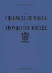 The chronicle of Morea, Eine Geschichte in politischen Versen, die von der Einführung des Feudalismus in Griechenland durch die Franken im dreizehnten Jahrhundert handelt