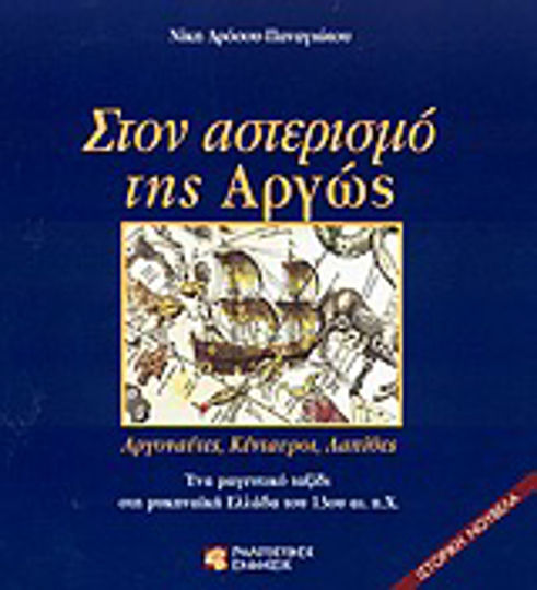 Στον αστερισμό της Αργώς, Αργοναύτες, Κένταυροι, Λαπίθες: Ένα μαγευτικό ταξίδι στη μυκηναϊκή Ελλάδα του 13ου αι. π.Χ. Στον αστερισμό της Αργώς, Αργοναύτες, Κένταυροι, Λαπίθες: Ένα μαγευτικό ταξίδι στη μυκηναϊκή Ελλάδα του 13ου αι. π.Χ.