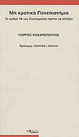 Μη κρατικά πανεπιστήμια, Το άρθρο 16 του Συντάγματος καιρός να αλλάξει