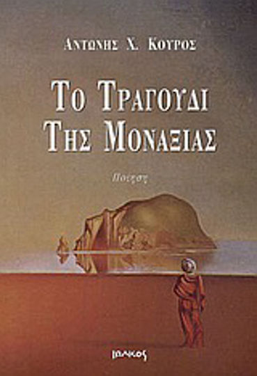 Το τραγούδι της μοναξιάς, Ποίηση Το τραγούδι της μοναξιάς, Ποίηση