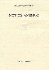 Νότιος άνεμος