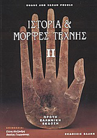 Ιστορία και μορφές τέχνης, Μια εισαγωγή στις οπτικές τέχνες
