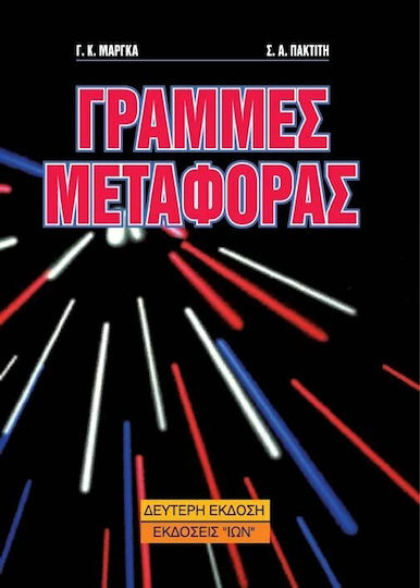 Γραμμές μεταφοράς υψηλών συχνοτήτων Γραμμές μεταφοράς υψηλών συχνοτήτων
