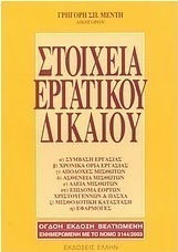 Στοιχεία εργατικού δικαίου, Σύμβαση εργασίας: Χρονικά όρια εργασίας: Αποδοχές μισθωτών: Ασθένεια μισθωτών: Άδεια μισθωτών: Επίδομα εορτών Χριστούγεννα και Πάσχα: Μισθοδοτική κατάσταση: Εφαρμογές Στοιχεία εργατικού δικαίου, Σύμβαση εργασίας: Χρονικά όρια εργασίας: Αποδοχές μισθωτών: Ασθένεια μισθωτών: Άδεια μισθωτών: Επίδομα εορτών Χριστούγεννα και Πάσχα: Μισθοδοτική κατάσταση: Εφαρμογές