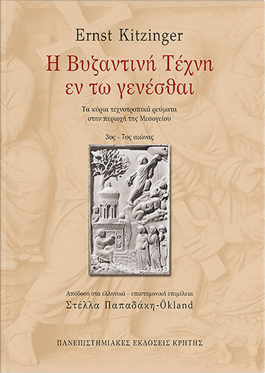Η βυζαντινή τέχνη εν τω γενέσθαι, The main stylistic trends in the Mediterranean region (3rd - 7th century)
