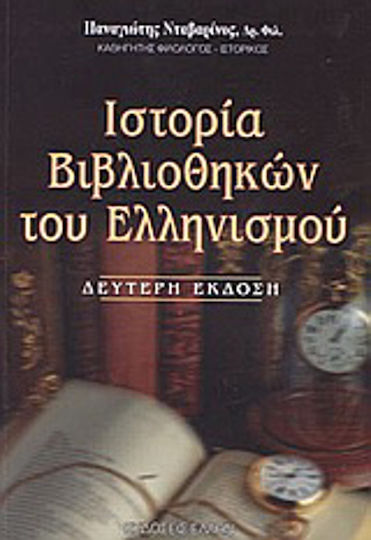 Ιστορία βιβλιοθηκών του ελληνισμού Ιστορία βιβλιοθηκών του ελληνισμού