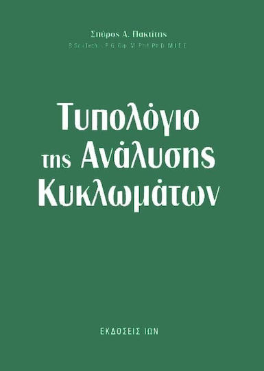 Τυπολόγιο της ανάλυσης κυκλωμάτων