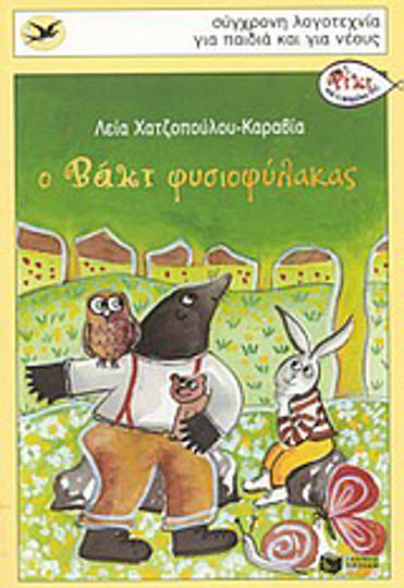 Ο Βάκι φυσιοφύλακας Ο Βάκι φυσιοφύλακας