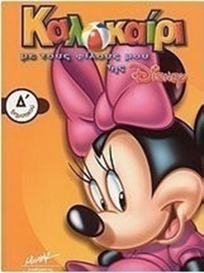Καλοκαίρι με τους φίλους μου της Disney Δ΄ δημοτικού