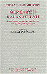 Θεμελίωση και ανασκευή, Unternehmen, konzeptionelle Identität und philosophische Bewertung