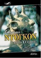 Οι μυστηριώδεις Ντόγκον και ο Σείριος