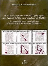 Η κατανόηση στο αναλυτικό πρόγραμμα στα σχολικά βιβλία και στη διδακτική πράξη: Συστημική συσχέτιση και αξιολόγηση, Εφαρμογές στην υποχρεωτική εκπαίδευση