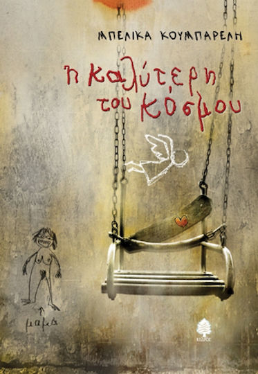 Η καλύτερη του κόσμου Η καλύτερη του κόσμου