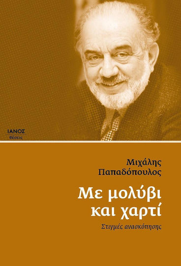Με μολύβι και χαρτί, Στιγμές ανασκόπησης