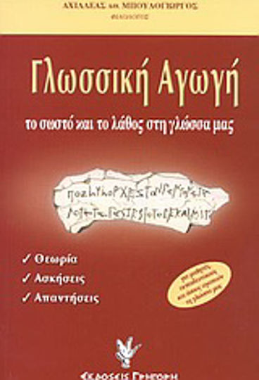 Γλωσσική αγωγή, Το σωστό και το λάθος στη γλώσσα μας: Θεωρία, ασκήσεις, απαντήσεις: Για μαθητές, εκπαιδευτικούς και όσους αγαπούν τη γλώσσα μας