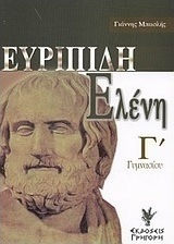 Ευριπίδη Ελένη Γ΄ γυμνασίου