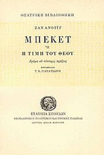 Μπέκετ ή Η τιμή του Θεού, Drama in four acts Μπέκετ ή Η τιμή του Θεού, Drama in four acts