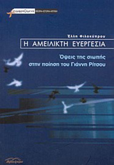 Η αμείλικτη ευεργεσία, Όψεις της σιωπής στην ποίηση του Γιάννη Ρίτσου Η αμείλικτη ευεργεσία, Όψεις της σιωπής στην ποίηση του Γιάννη Ρίτσου