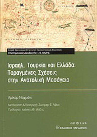 Ισραήλ, Τουρκία και Ελλάδα: Ταραγμένες σχέσεις στην Ανατολική Μεσόγειο Ισραήλ, Τουρκία και Ελλάδα: Ταραγμένες σχέσεις στην Ανατολική Μεσόγειο