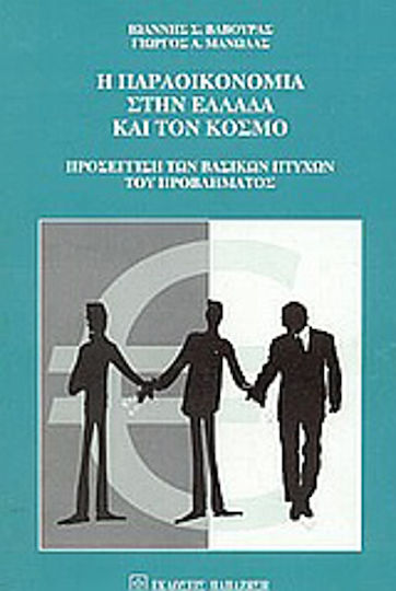 Η παραοικονομία στην Ελλάδα και τον κόσμο, Προσέγγιση των βασικών πτυχών του προβλήματος