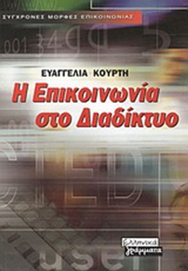 Η επικοινωνία στο διαδίκτυο Η επικοινωνία στο διαδίκτυο